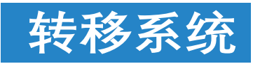 轉(zhuǎn)移系統(tǒng) 轉(zhuǎn)移系統(tǒng)