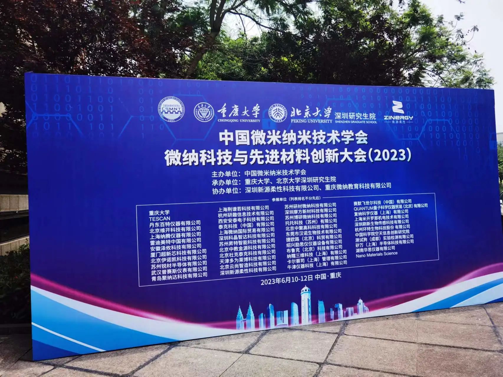 微納科技與先進(jìn)材料創(chuàng)新大會(huì)