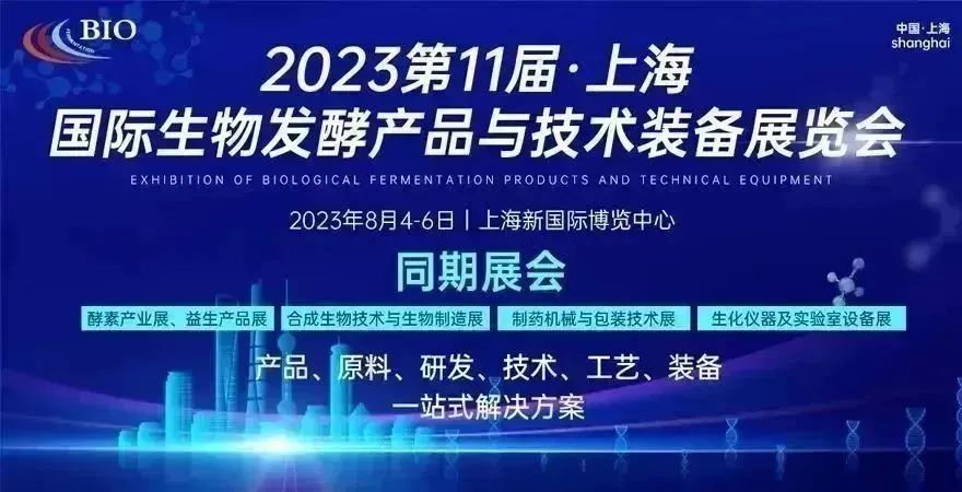 第11屆上海國際生物發(fā)酵產(chǎn)品與技術(shù)裝備展覽會
