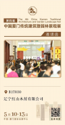 展會(huì)丨紅山木屋邀您參加中國廈門傳統(tǒng)建筑展
