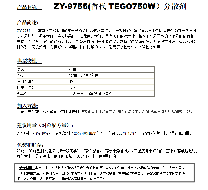 ZY-9755 (替代TEGO750W)分散劑.png