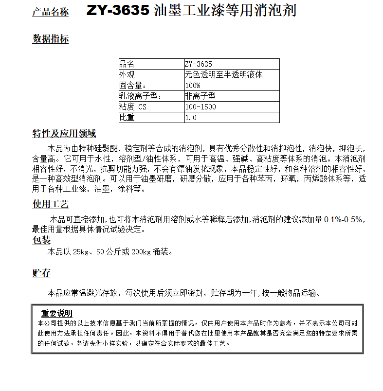 ZY-3635(替代迪高810）工業(yè)漆等用消泡劑.png