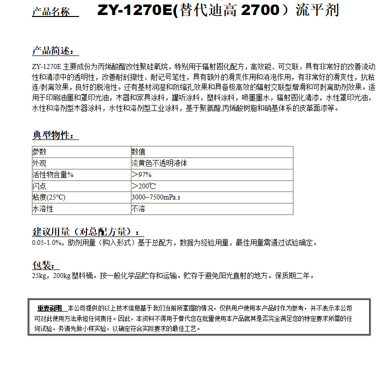 ZY-1270E (替代迪高2700）流平劑.png